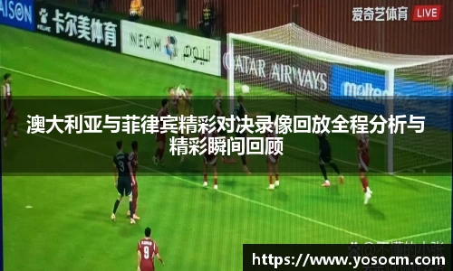 澳大利亚与菲律宾精彩对决录像回放全程分析与精彩瞬间回顾