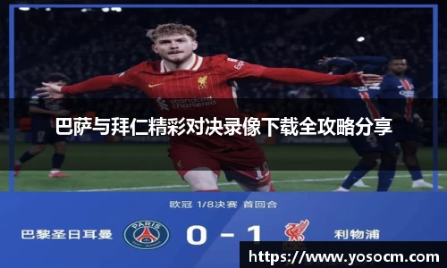 巴萨与拜仁精彩对决录像下载全攻略分享