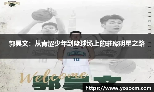 郭昊文：从青涩少年到篮球场上的璀璨明星之路