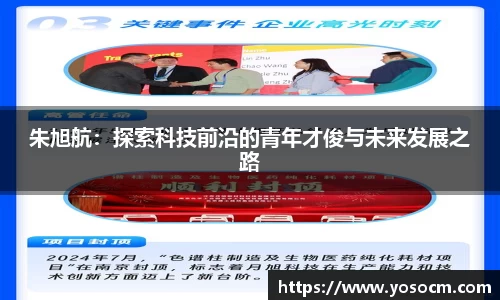 朱旭航：探索科技前沿的青年才俊与未来发展之路