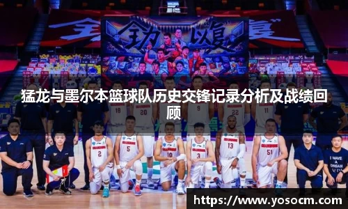 猛龙与墨尔本篮球队历史交锋记录分析及战绩回顾